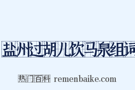 盐州过胡儿饮马泉组词是什么意思的图片